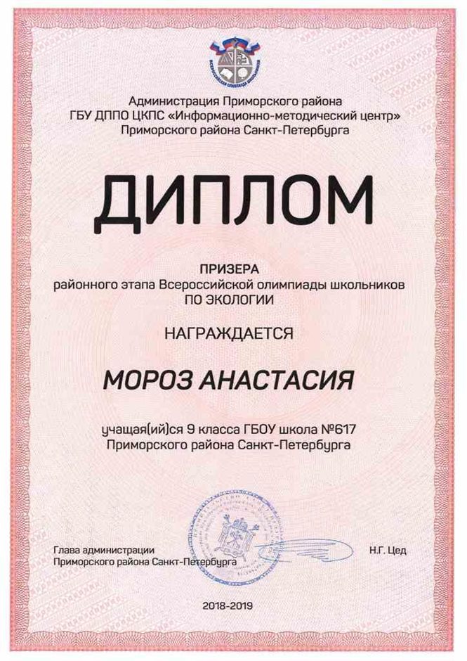 2018-2019 Мороз Анастасия 9л (РО-экология)
